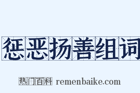 惩恶扬善组词是什么意思的图片